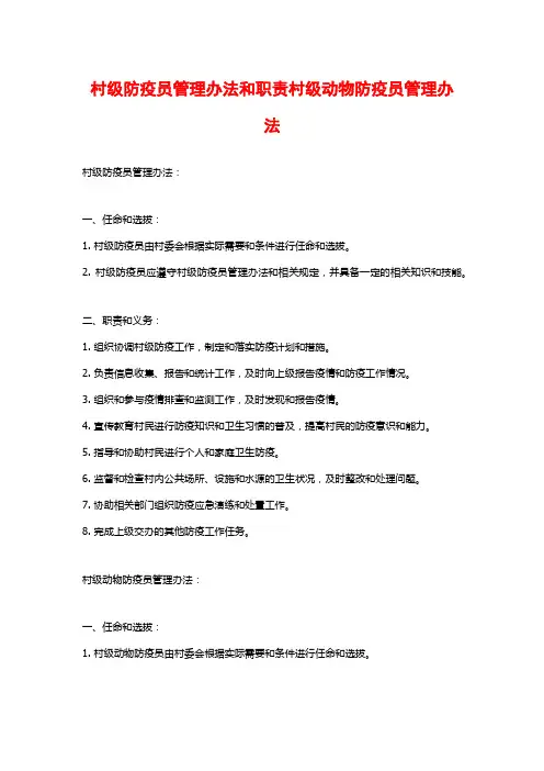 村级防疫员管理办法和职责村级动物防疫员管理办法