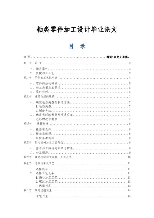轴类零件加工设计毕业论文
