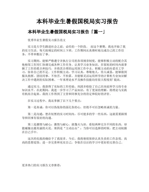 本科毕业生暑假国税局实习报告