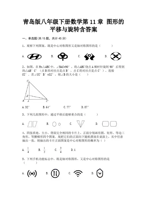 青岛版八年级下册数学第11章 图形的平移与旋转含答案(综合试卷)