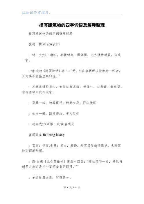 描写建筑物的四字词语及解释整理