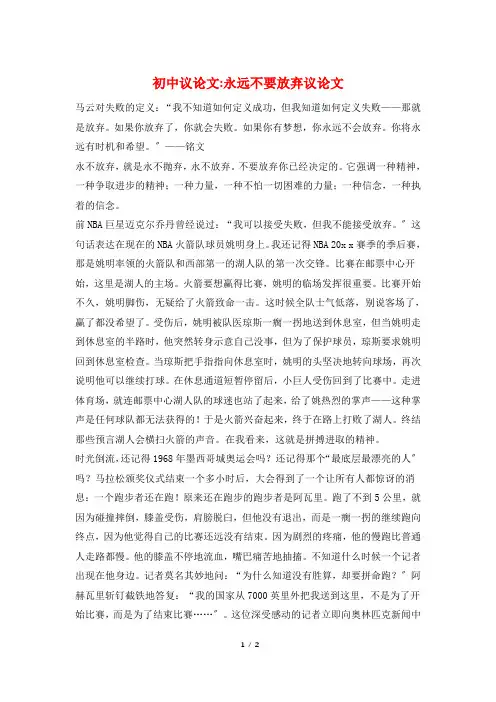 初中议论文-永远不要放弃议论文
