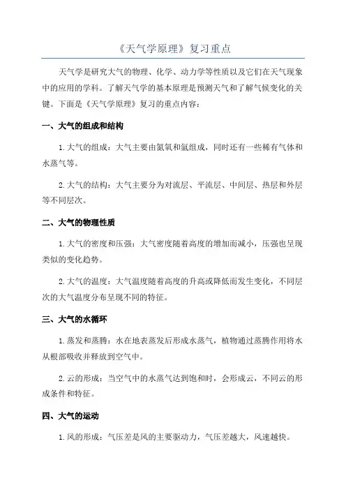 《天气学原理》复习重点