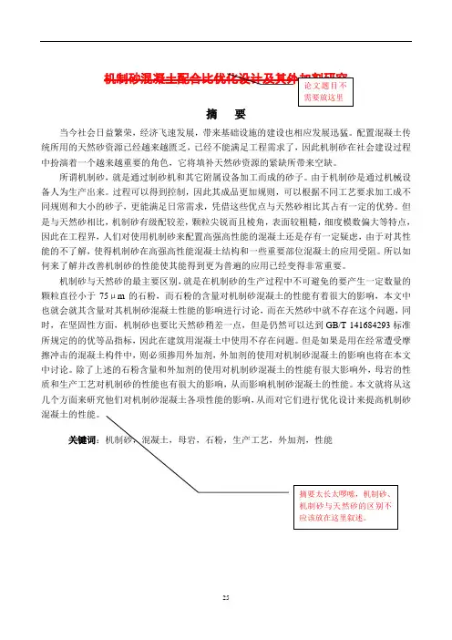 机制砂混凝土配合比优化设计及其外加剂研究