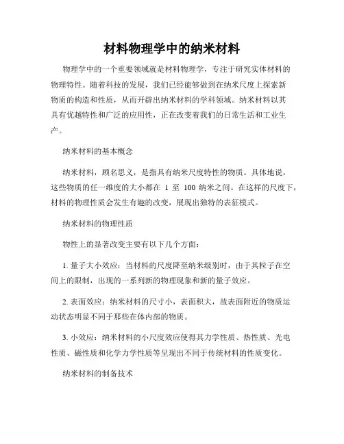 材料物理学中的纳米材料