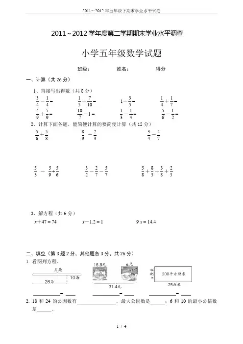 2011～2012年五年级下期末学业水平试卷