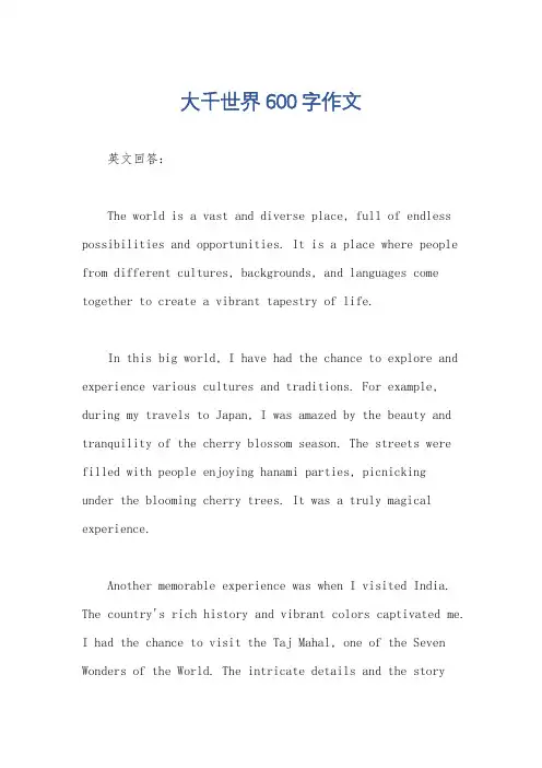 大千世界600字作文