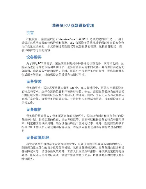 某医院ICU仪器设备管理