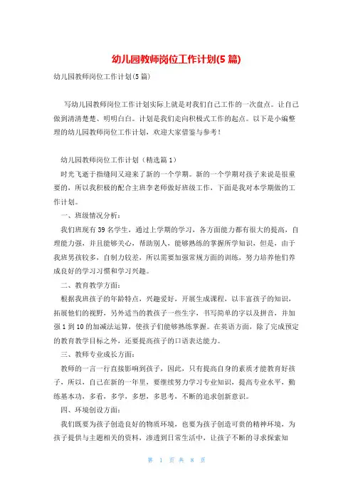 幼儿园教师岗位工作计划(5篇)