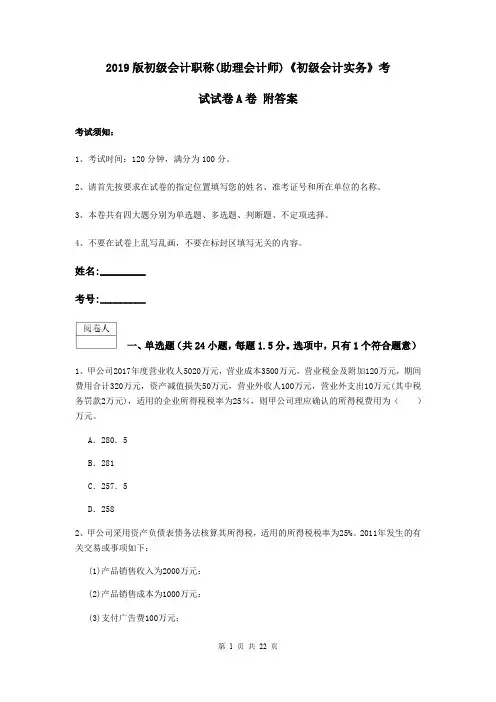 2019版初级会计职称(助理会计师)《初级会计实务》考试试卷A卷 附答案