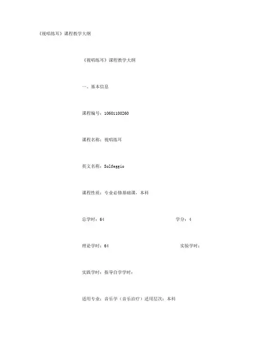 《视唱练耳》课程教学大纲