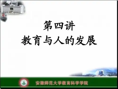 教育学原理(4教育与人的发展)