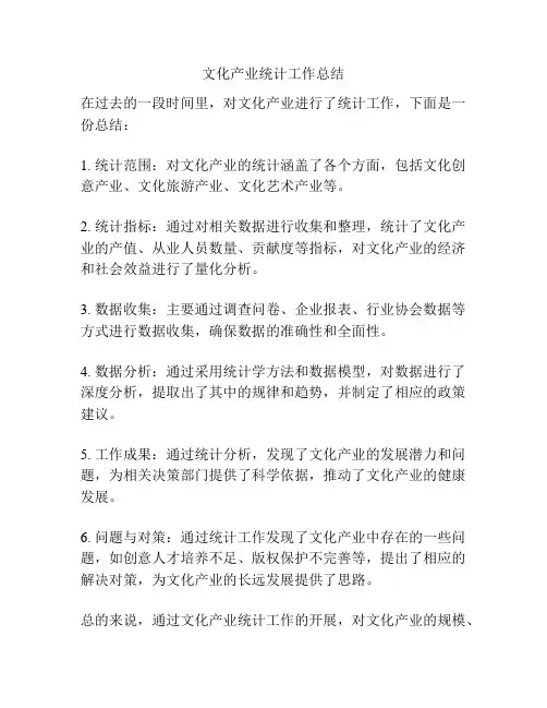 文化产业统计工作总结