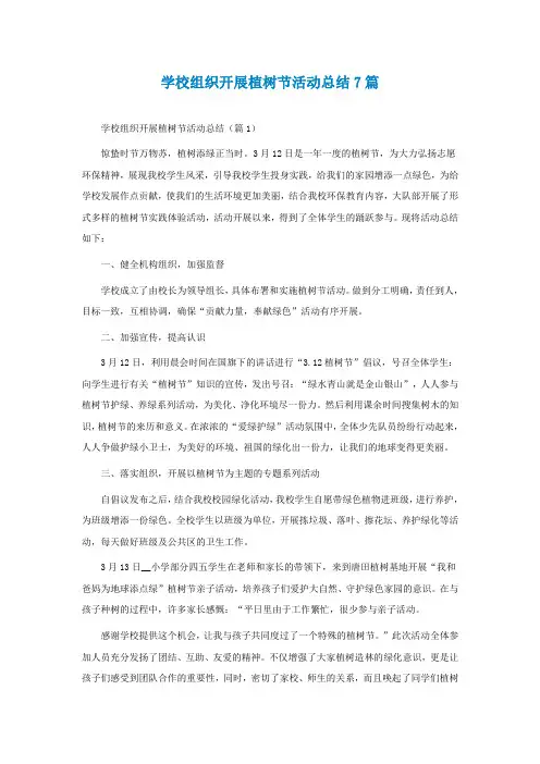 学校组织开展植树节活动总结7篇