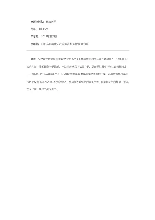 向阳花开别样红 大爱无言报春晖——记江苏省盐城市第一小学教育集团体育特级教师俞向阳