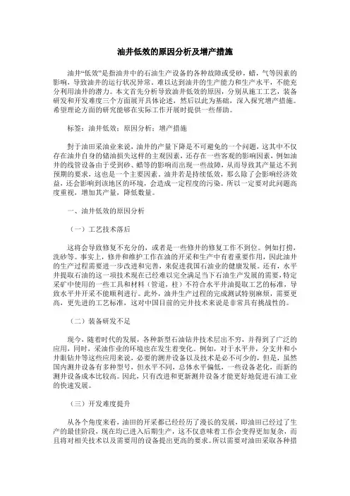 油井低效的原因分析及增产措施