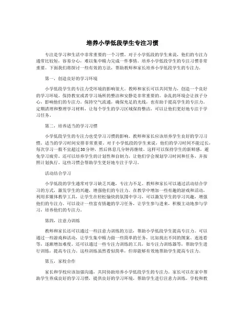 培养小学低段学生专注习惯