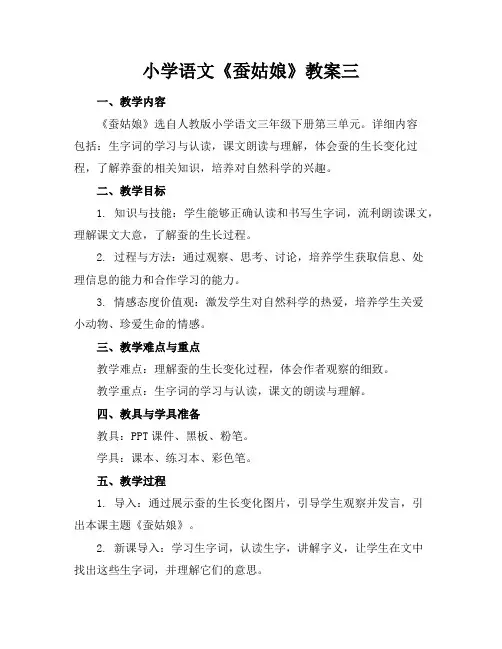 小学语文《蚕姑娘》教案三