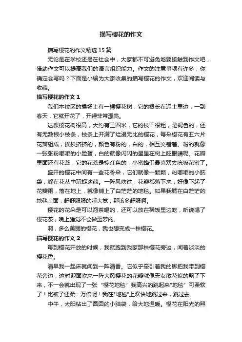 描写樱花的作文精选15篇