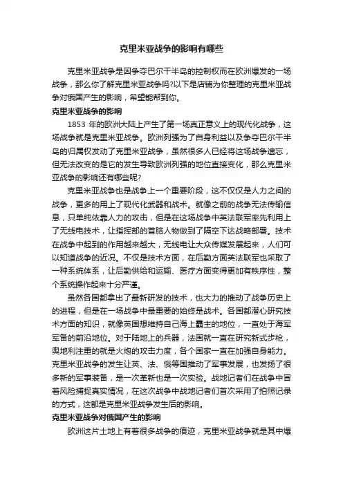 克里米亚战争的影响有哪些