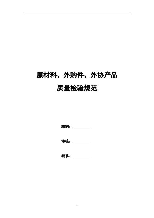 原材料、外购件、外协产品检验规范