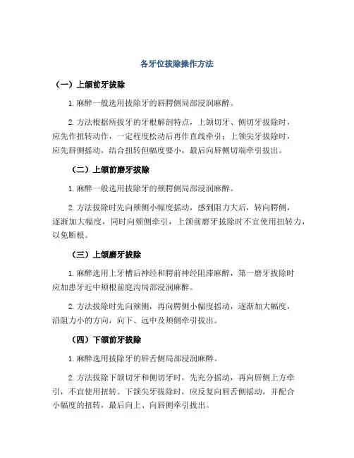 各牙位拔除操作方法