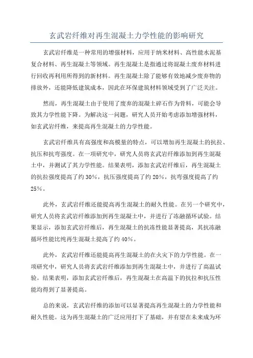 玄武岩纤维对再生混凝土力学性能的影响研究