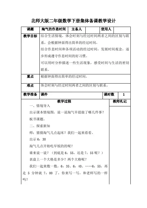 北师大版二年级数学下册《淘气的作息时间》集体备课教学设计