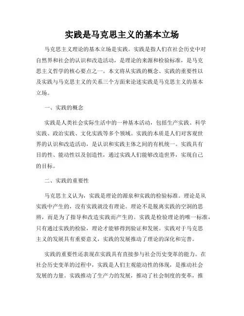 实践是马克思主义的基本立场