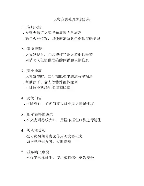火灾应急处理预案流程