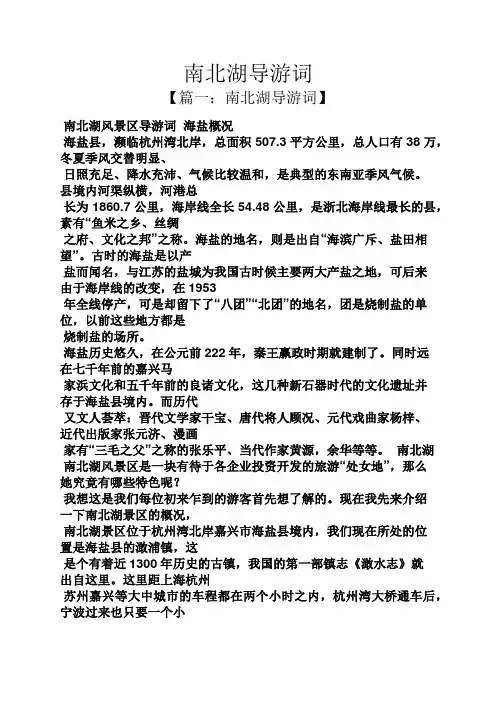 南北湖导游词