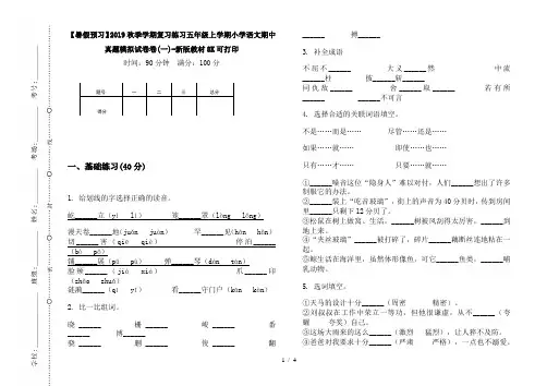 【暑假预习】2019秋季学期复习练习五年级上学期小学语文期中真题模拟试卷卷(一)-新版教材8K可打印