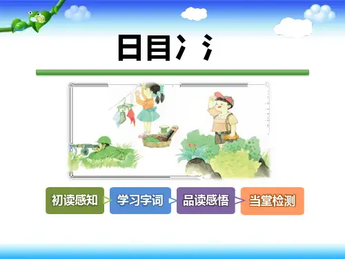 日目冫氵-PPT全文课件