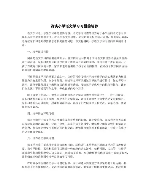 浅谈小学语文学习习惯的培养