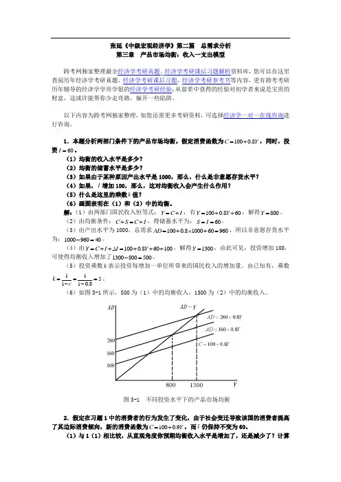 张延《中级宏观经济学》课后习题详解(3第三章  产品市场均衡：收入—支出模型)