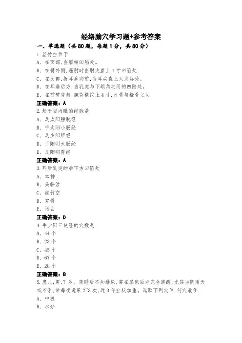 经络腧穴学习题+参考答案