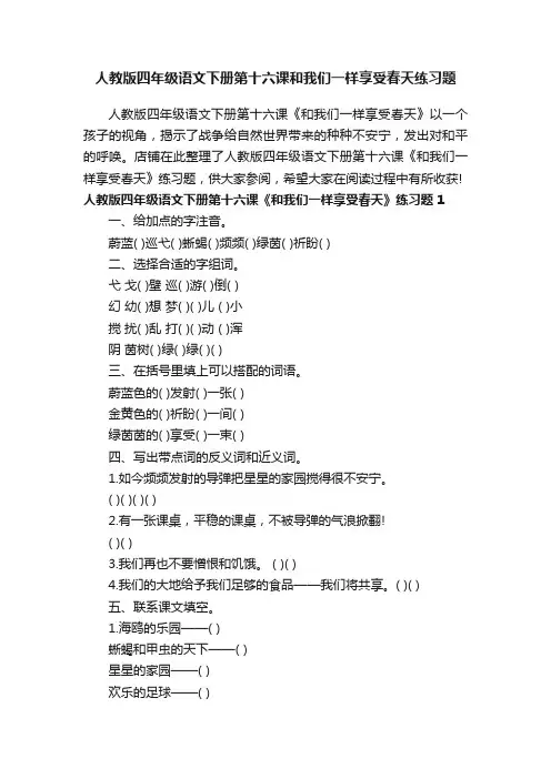 人教版四年级语文下册第十六课和我们一样享受春天练习题