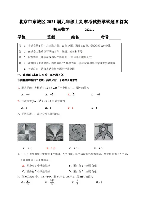 北京市东城区2021届九年级上期末考试数学试题含答案
