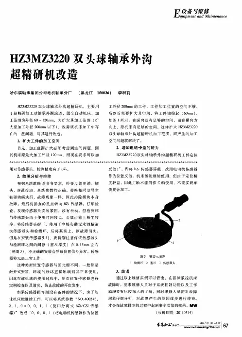 HZ3MZ3220双头球轴承外沟超精研机改造