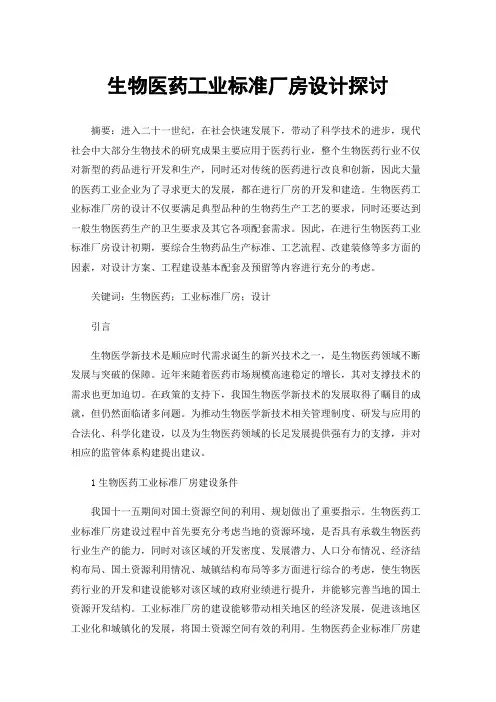 生物医药工业标准厂房设计探讨