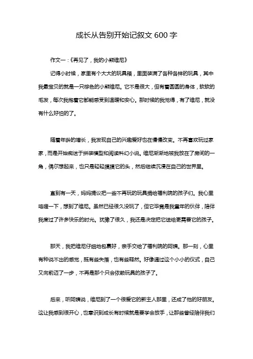 成长从告别开始记叙文600字
