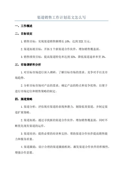 渠道销售工作计划范文怎么写