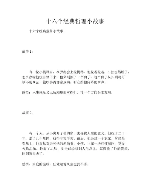 十六个经典哲理小故事