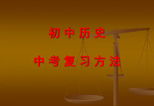 初中历史复习方法资料