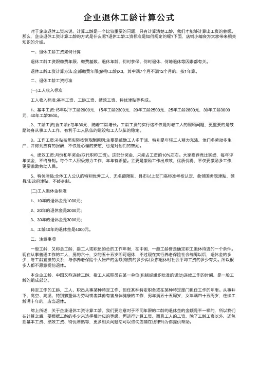 企业退休工龄计算公式