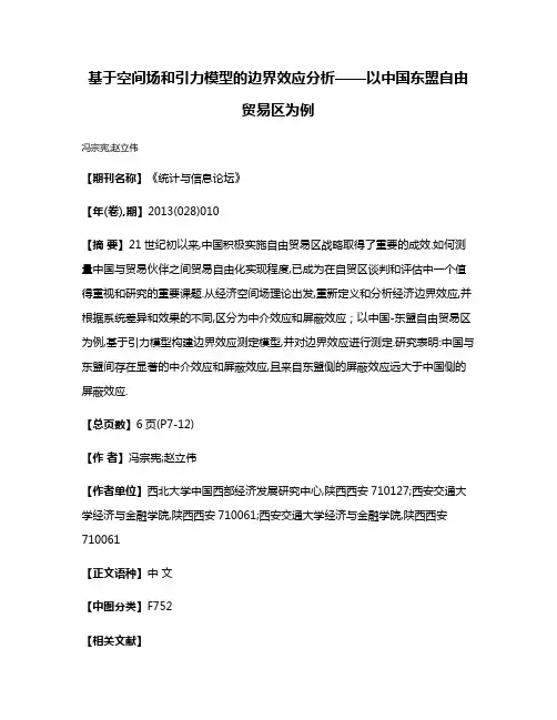 基于空间场和引力模型的边界效应分析——以中国东盟自由贸易区为例