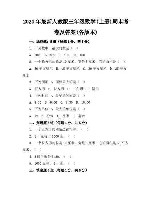 2024年最新人教版三年级数学(上册)期末考卷及答案(各版本)