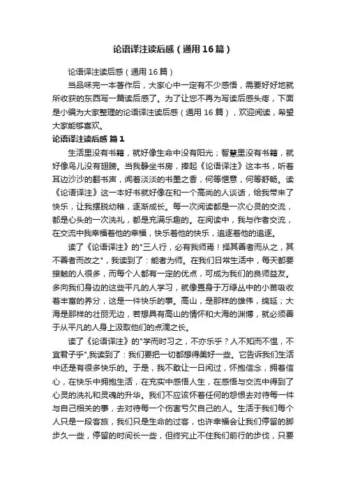 论语译注读后感（通用16篇）