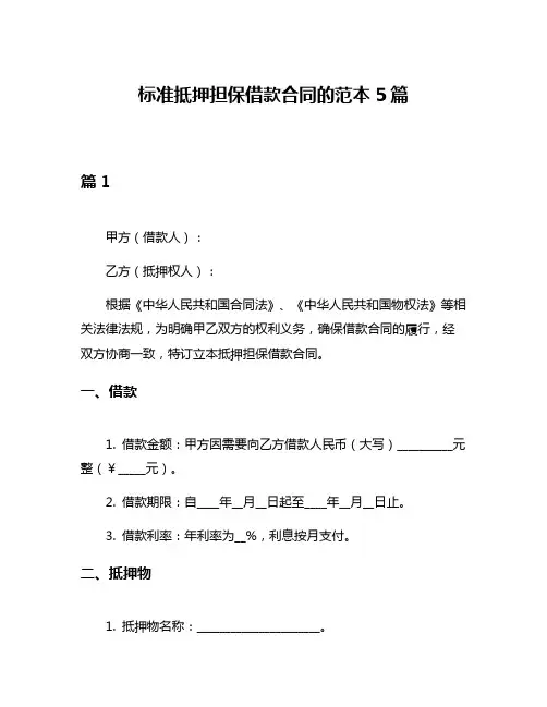 标准抵押担保借款合同的范本5篇
