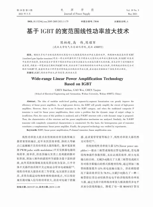 基于IGBT的宽范围线性功率放大技术